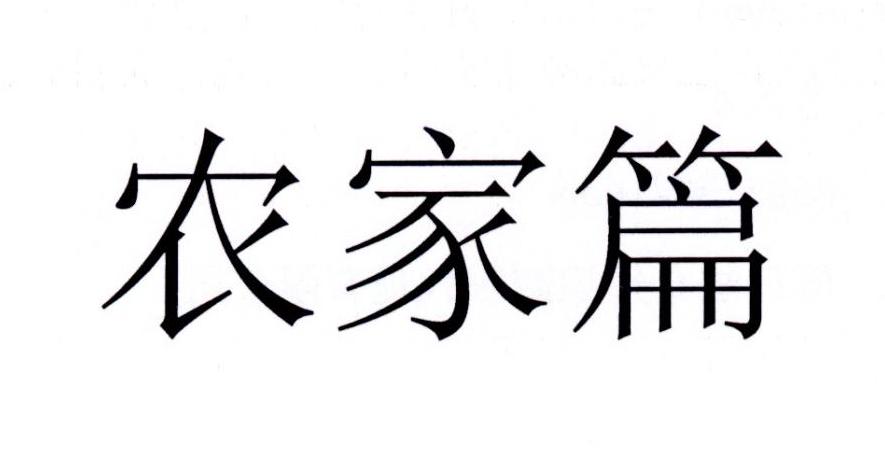 农家篇