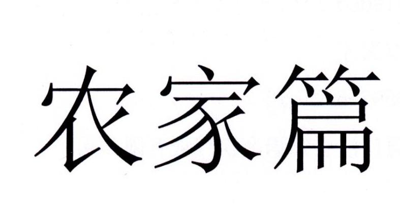 农家篇
