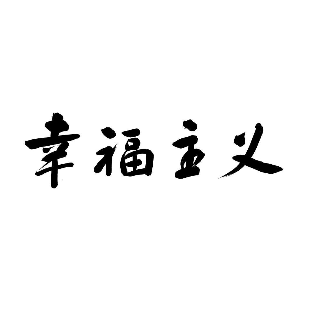 幸福主义