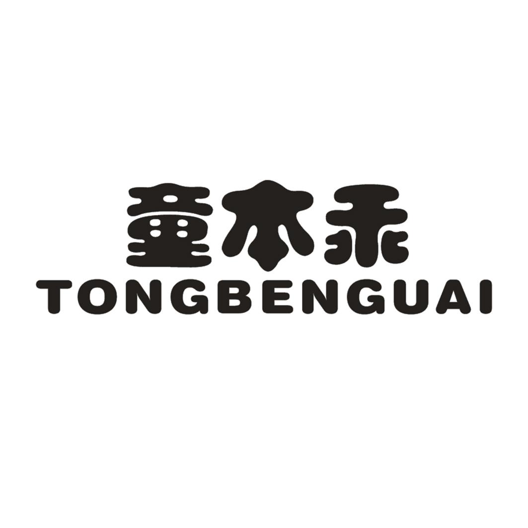 童本乖
