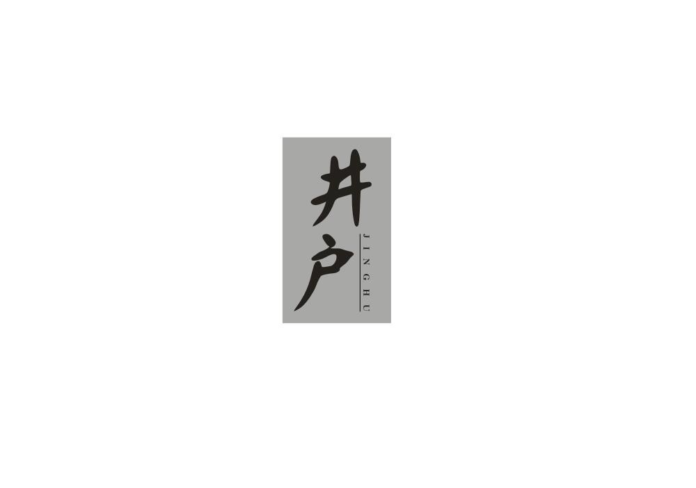 井户