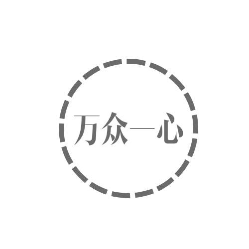 万众一心