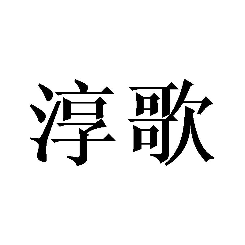 淳歌