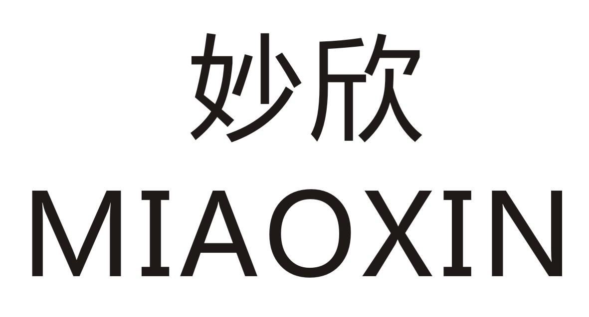 妙欣 
 MIAOXIN
