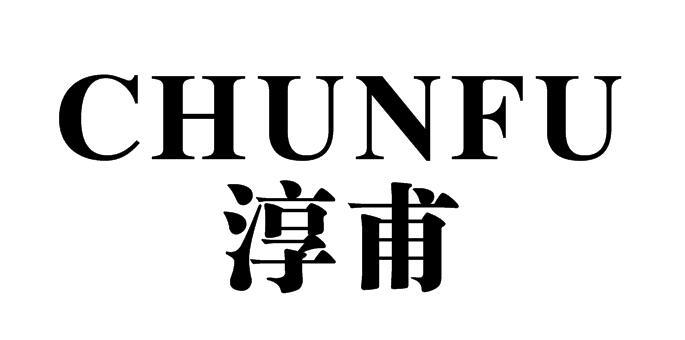 淳甫