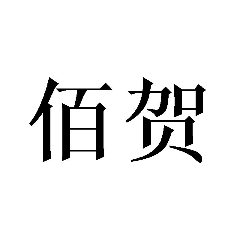佰贺