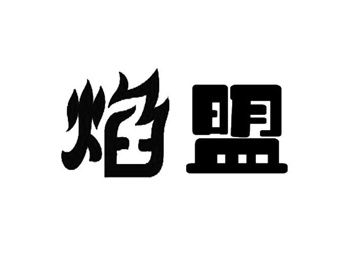 焰盟