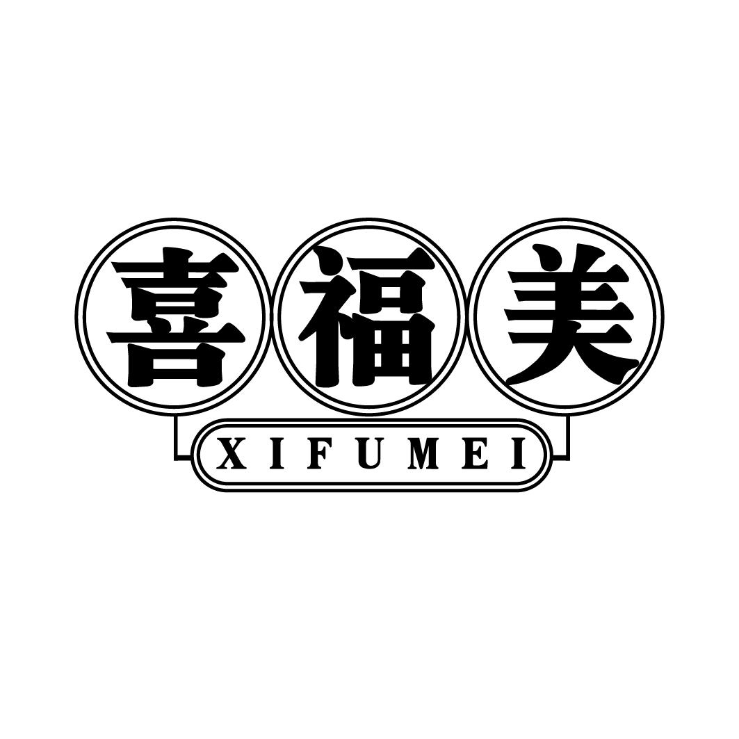 喜福美XIFUMEI