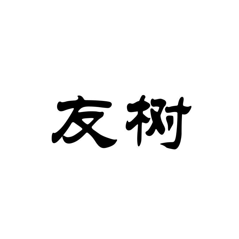 友树