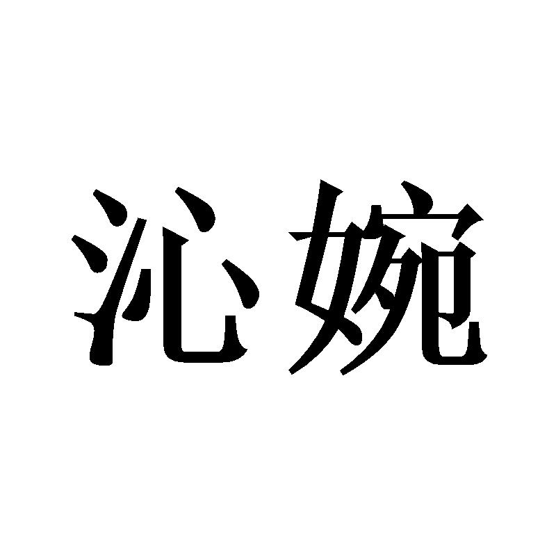 沁婉