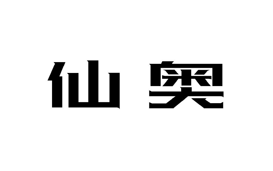 仙奥