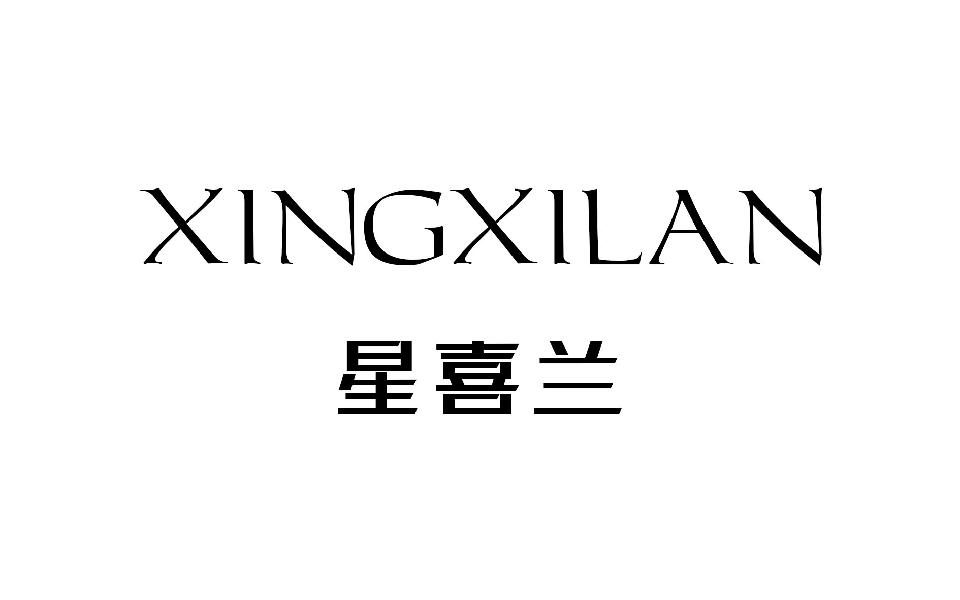 星喜兰