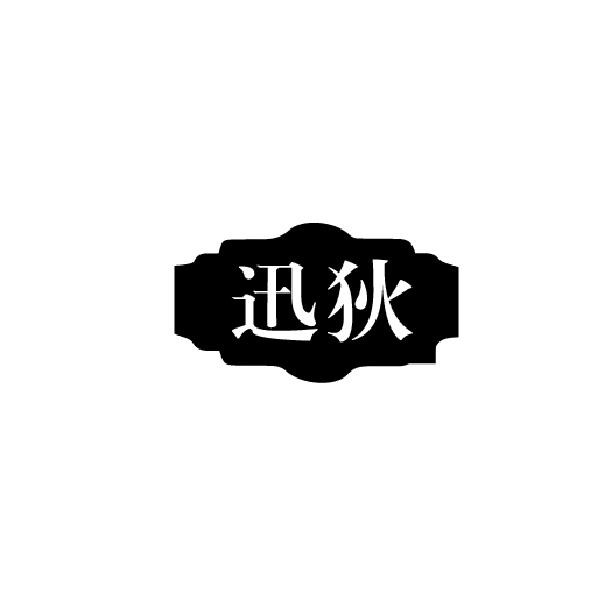 迅狄