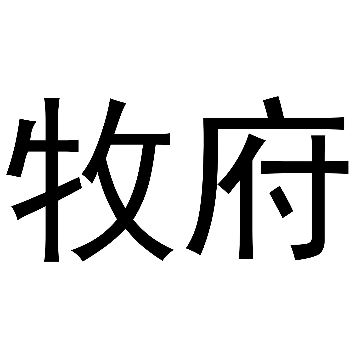 牧府