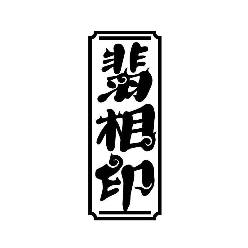 翡相印