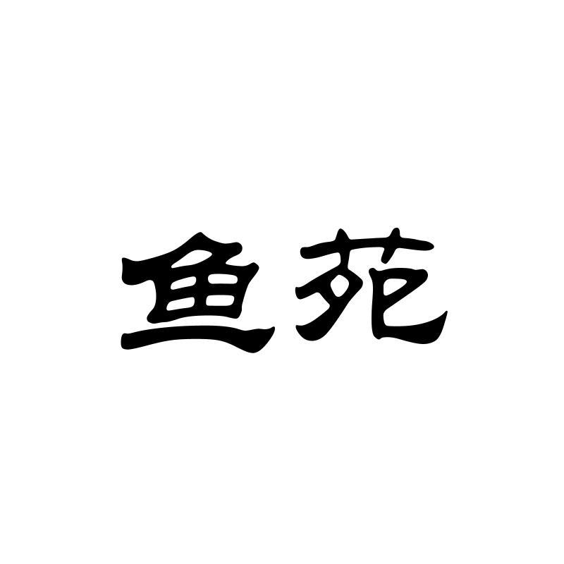 鱼苑