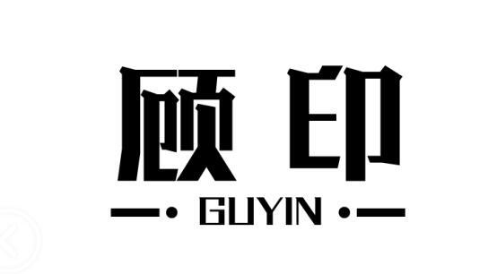 顾印