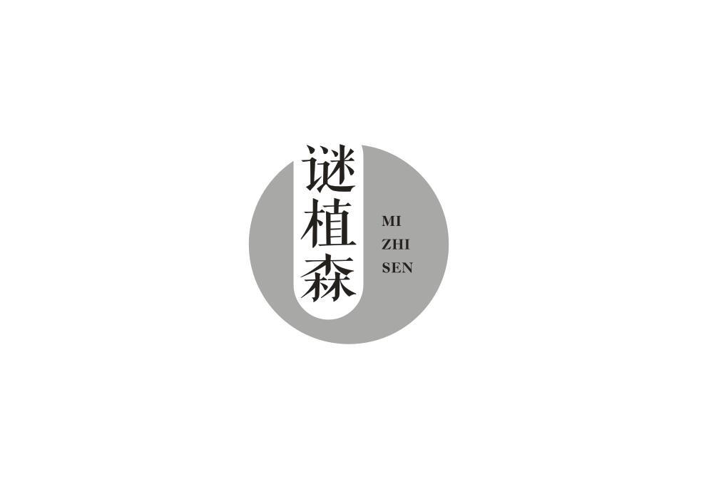 谜植森