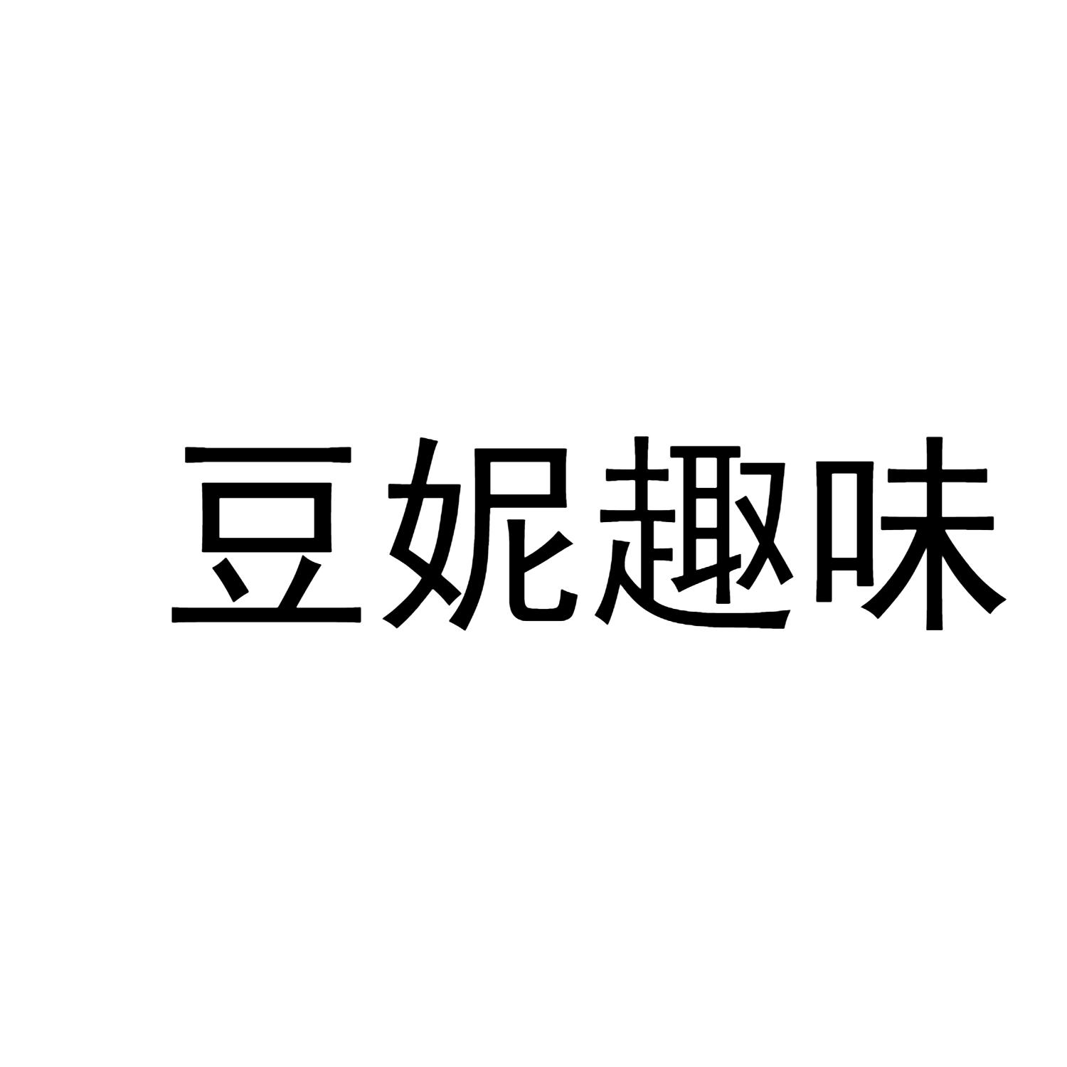 豆妮趣味