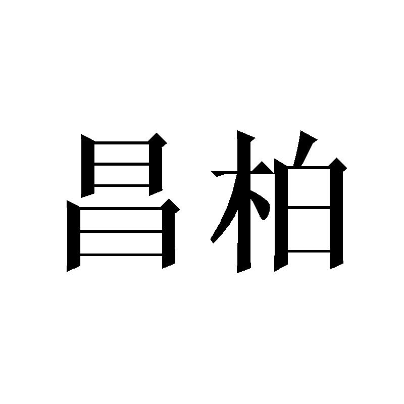 昌柏