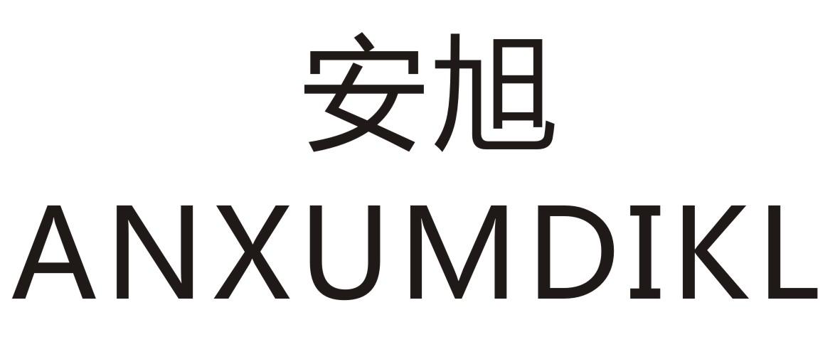 安旭  ANXUMDIKL