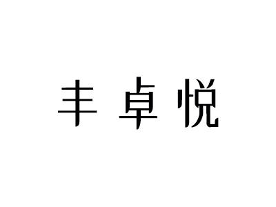 丰卓悦