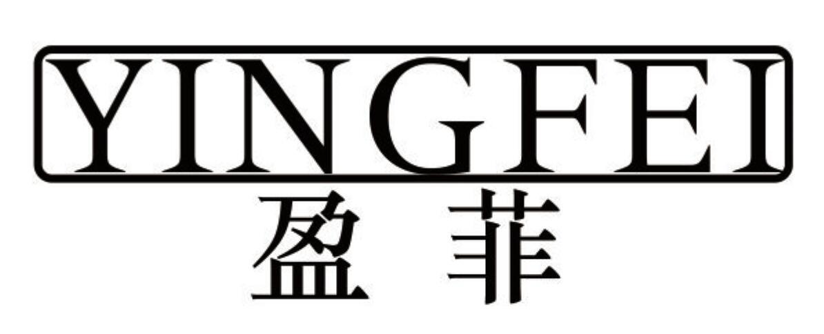 盈菲