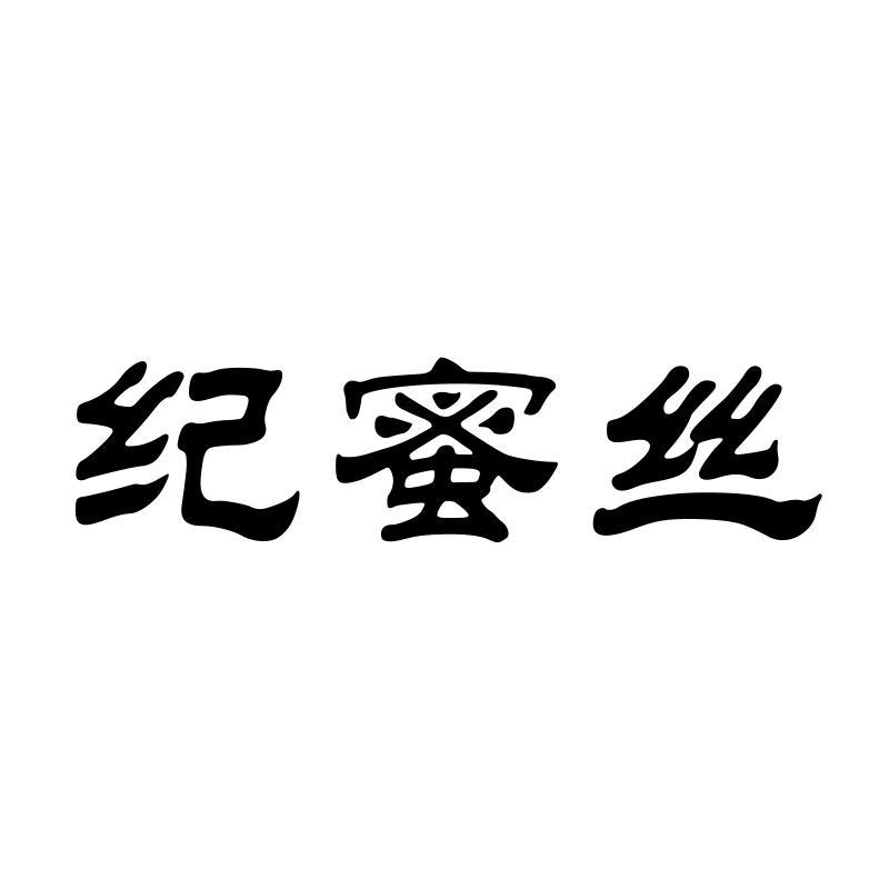纪蜜丝