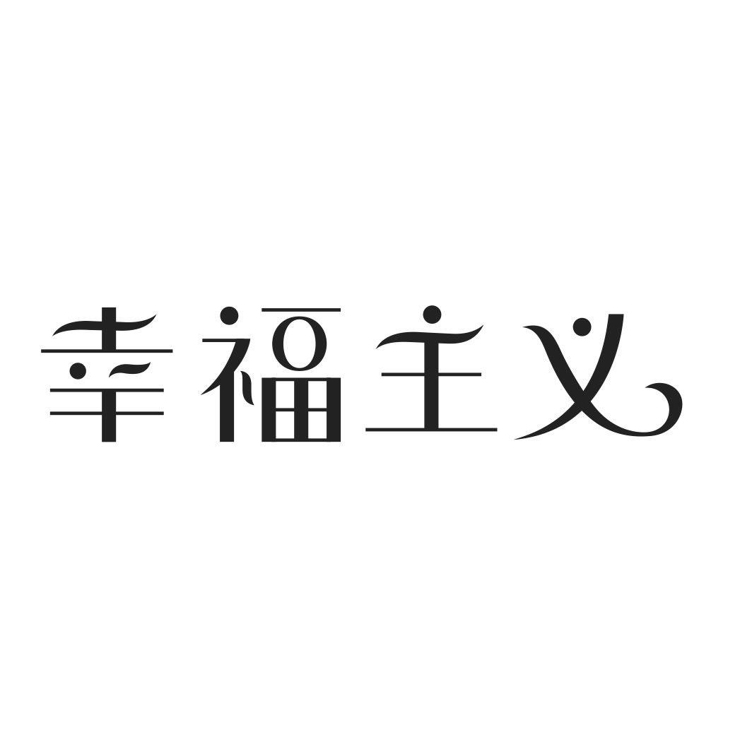幸福主义