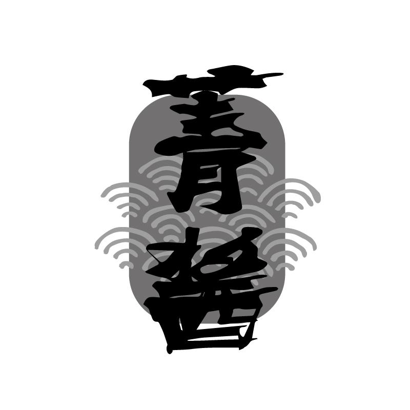 菁酱