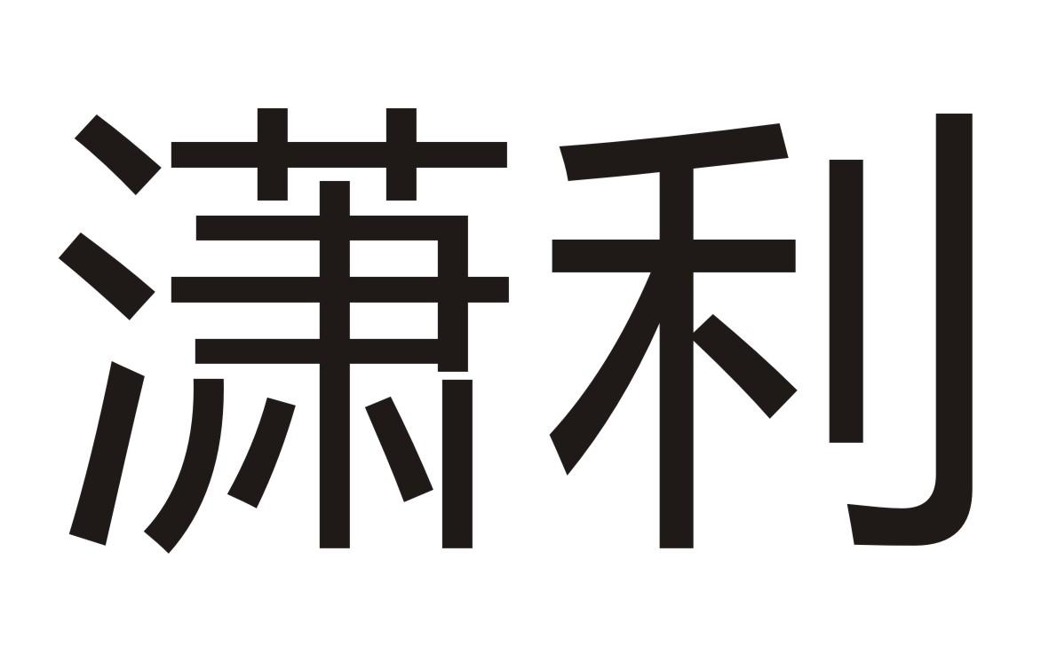 潇利