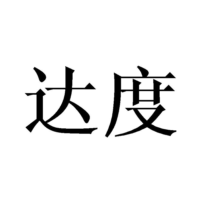 达度