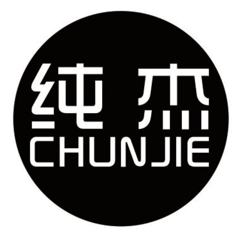 纯杰