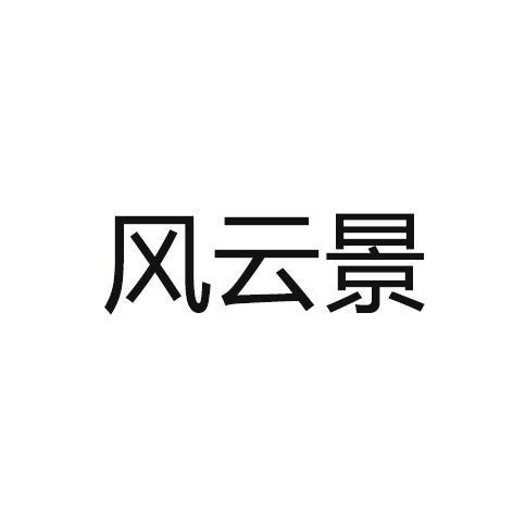 风云景