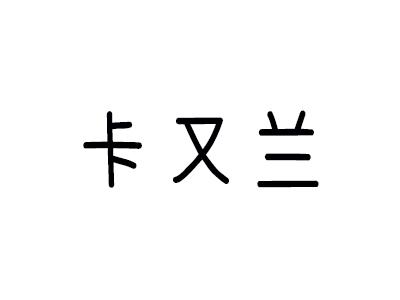 卡又兰