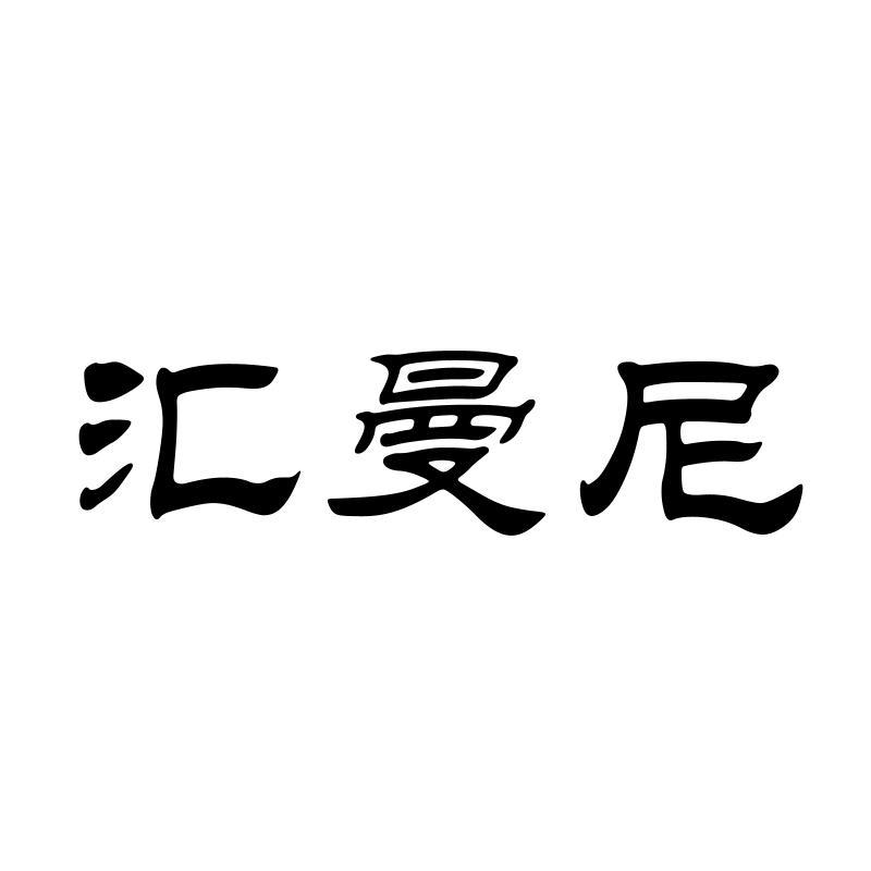 汇曼尼