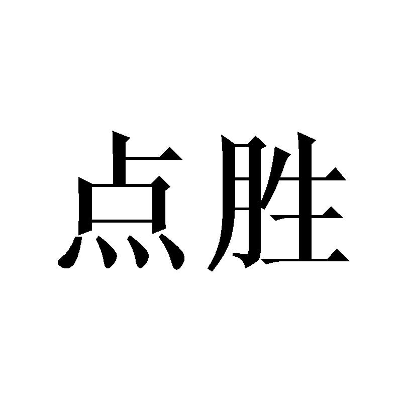 点胜