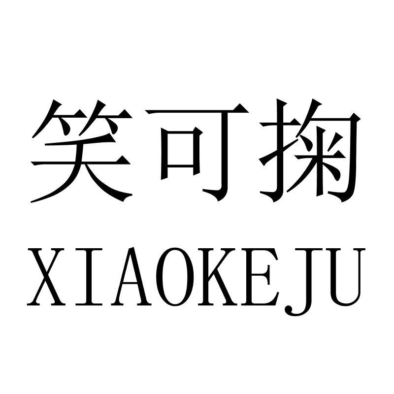 笑可掬