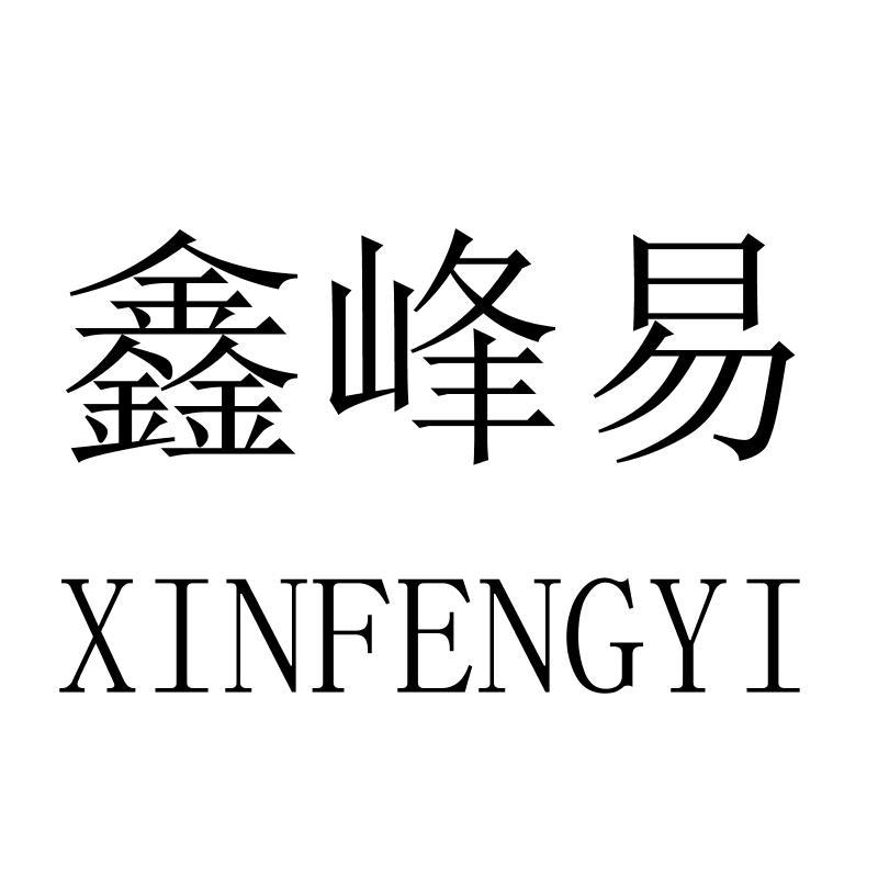 鑫峰易