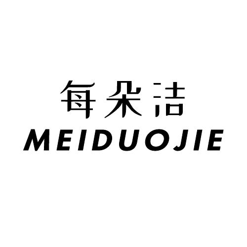 每朵洁