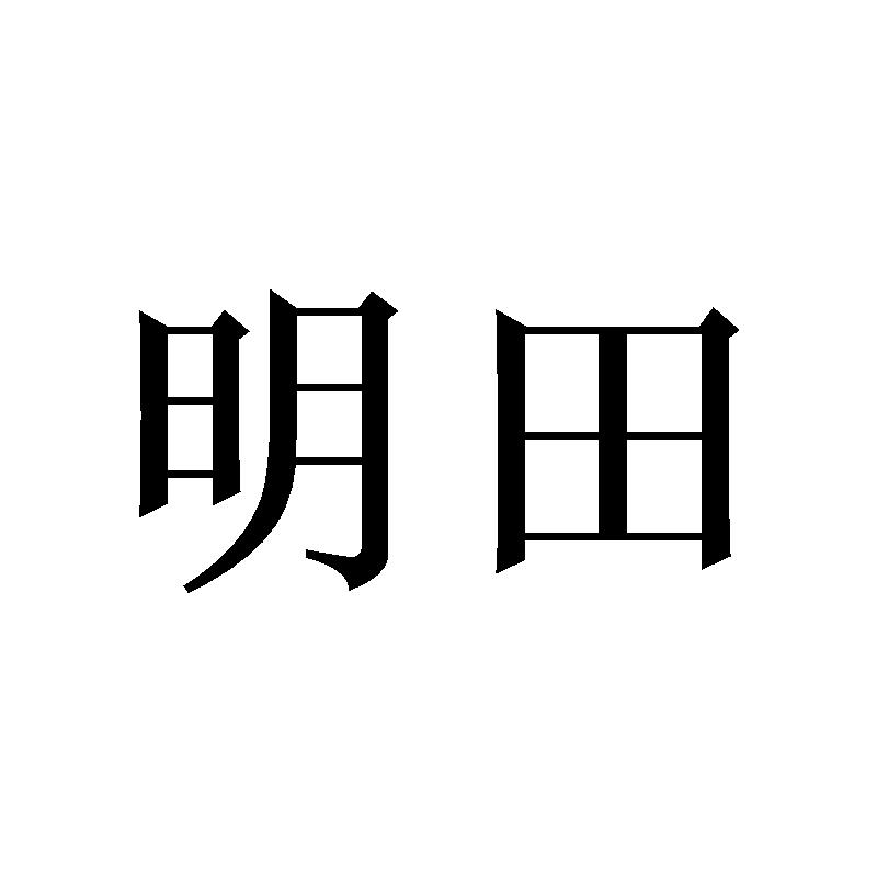 明田