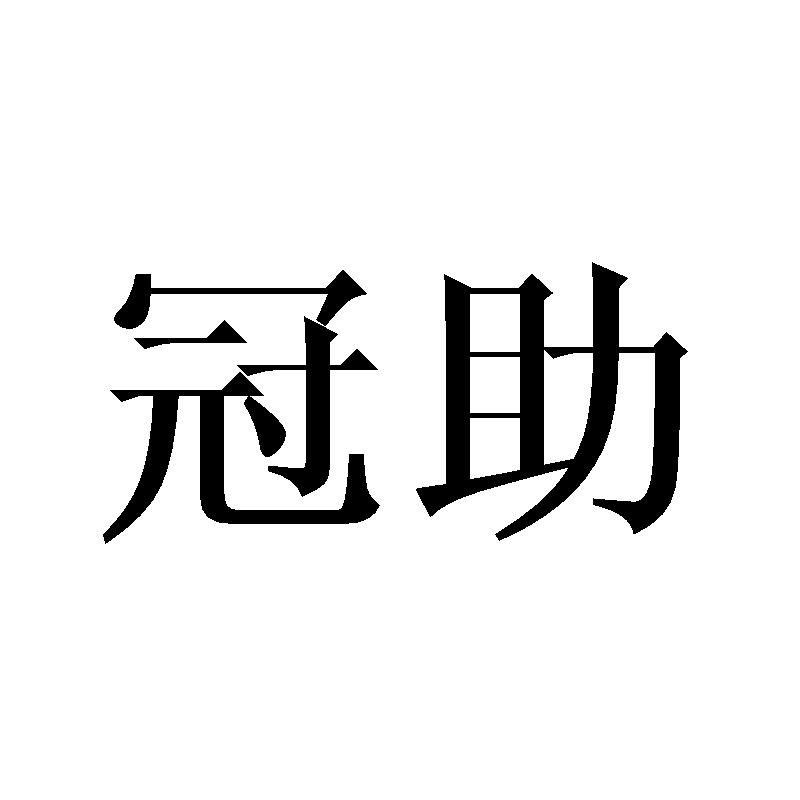 冠助