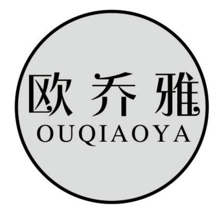 欧乔雅
