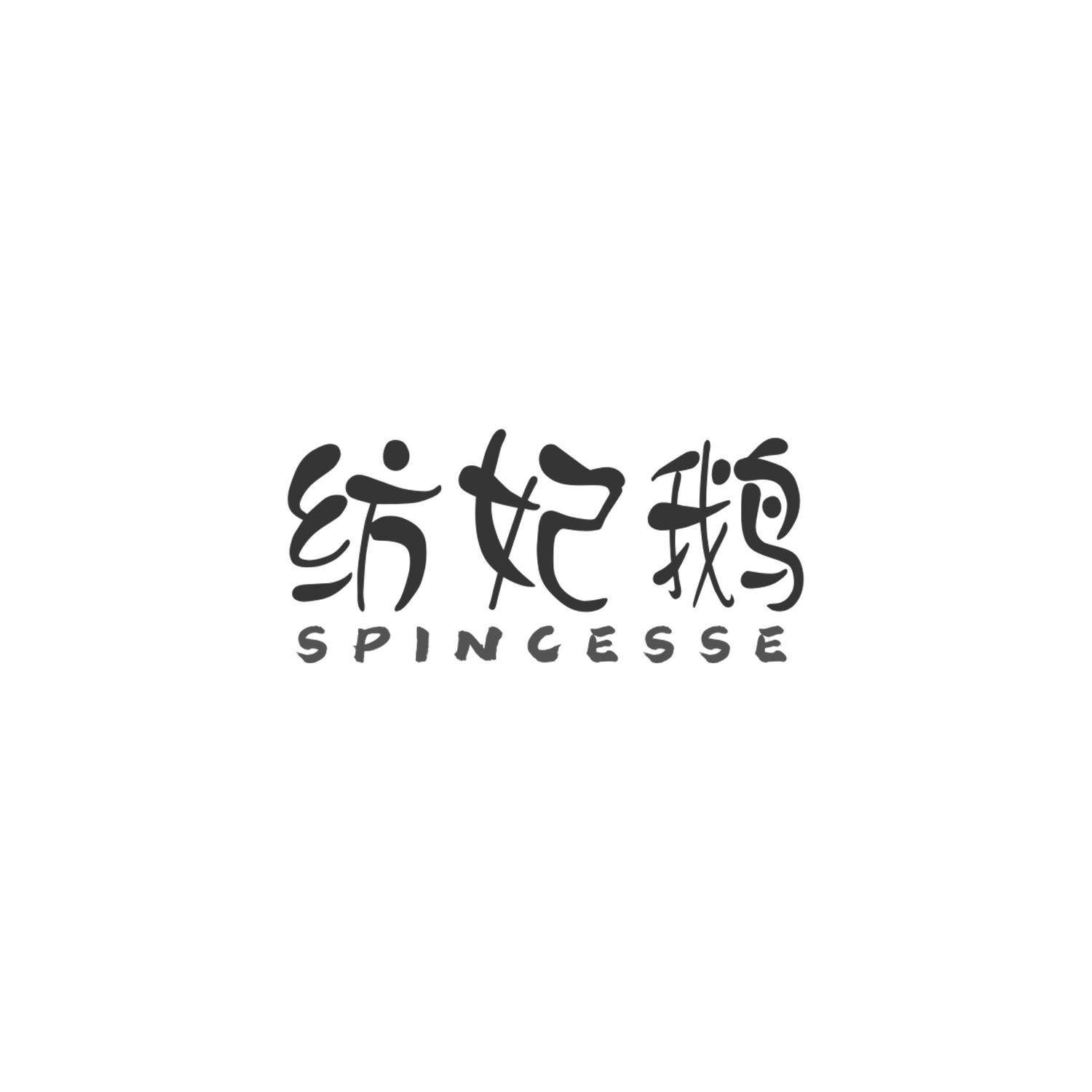 纺妃鹅
SPINCESSE