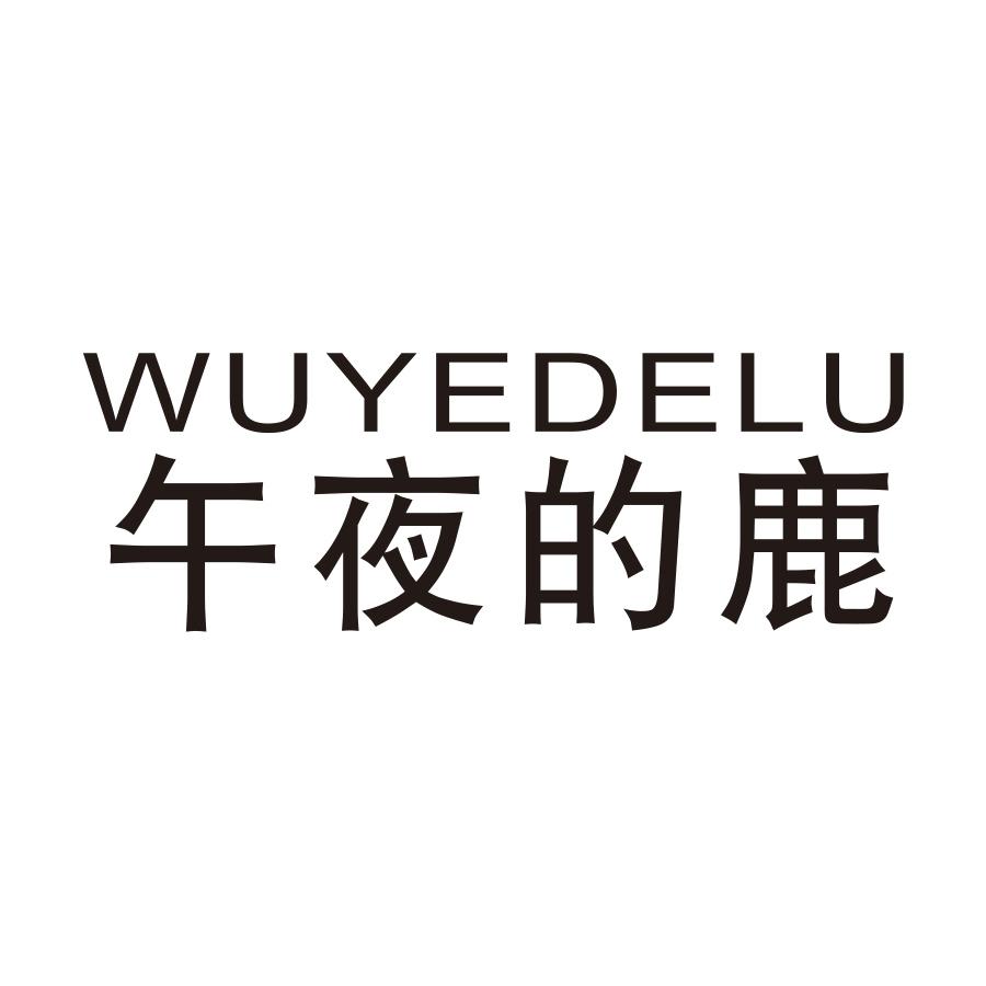 午夜的鹿