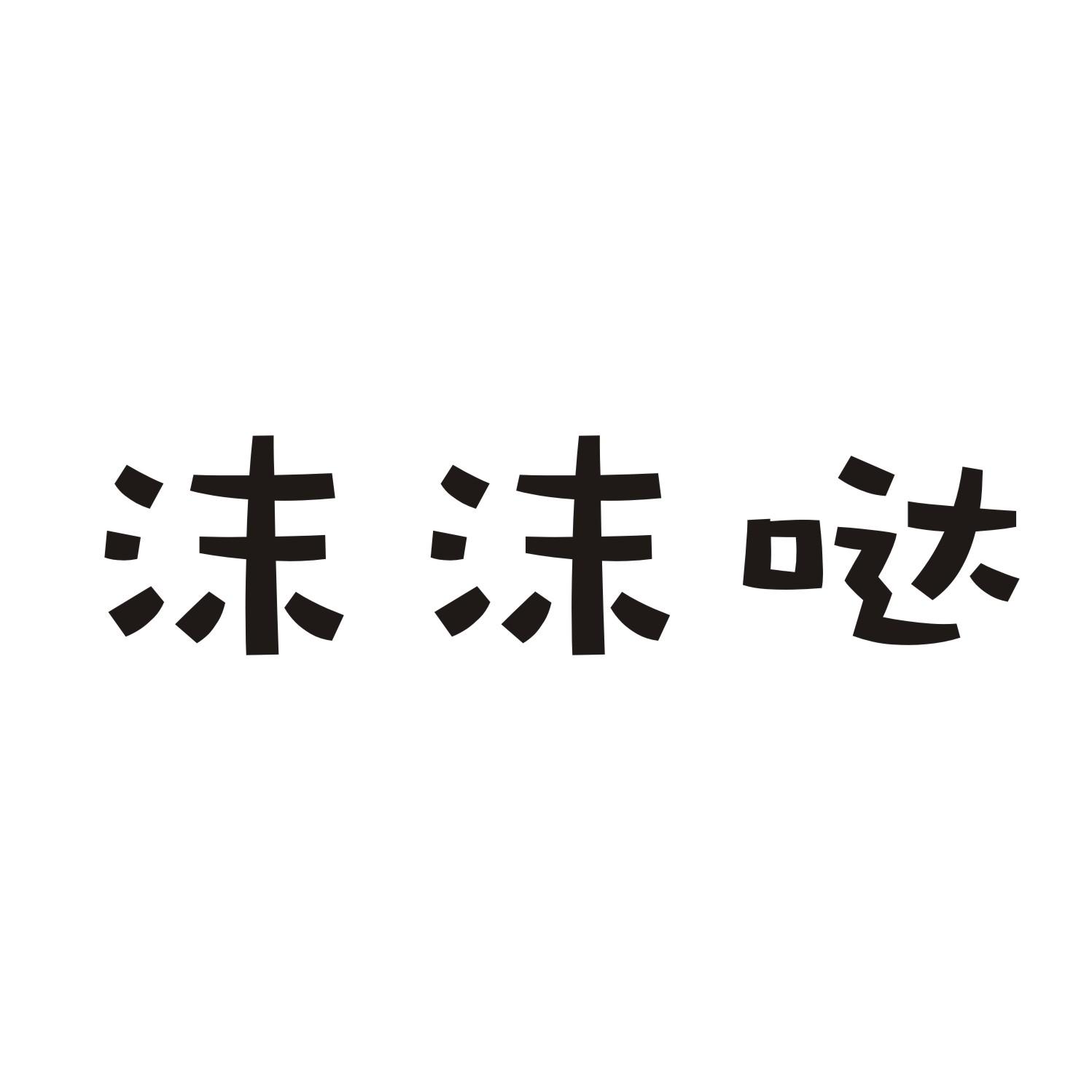 沫沫哒