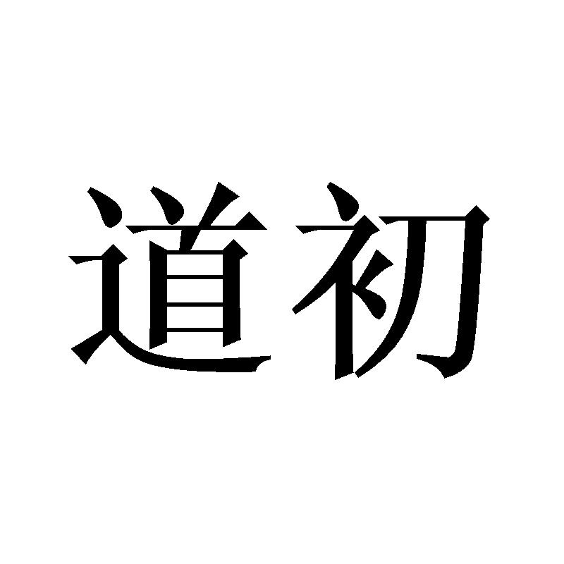 道初