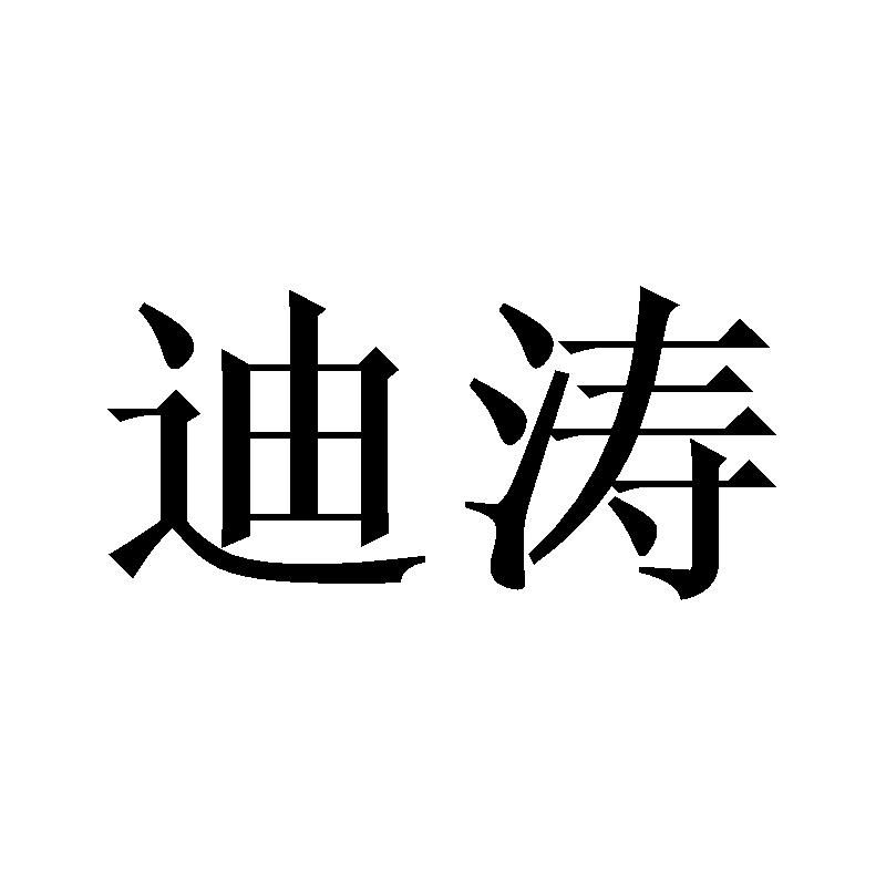 迪涛