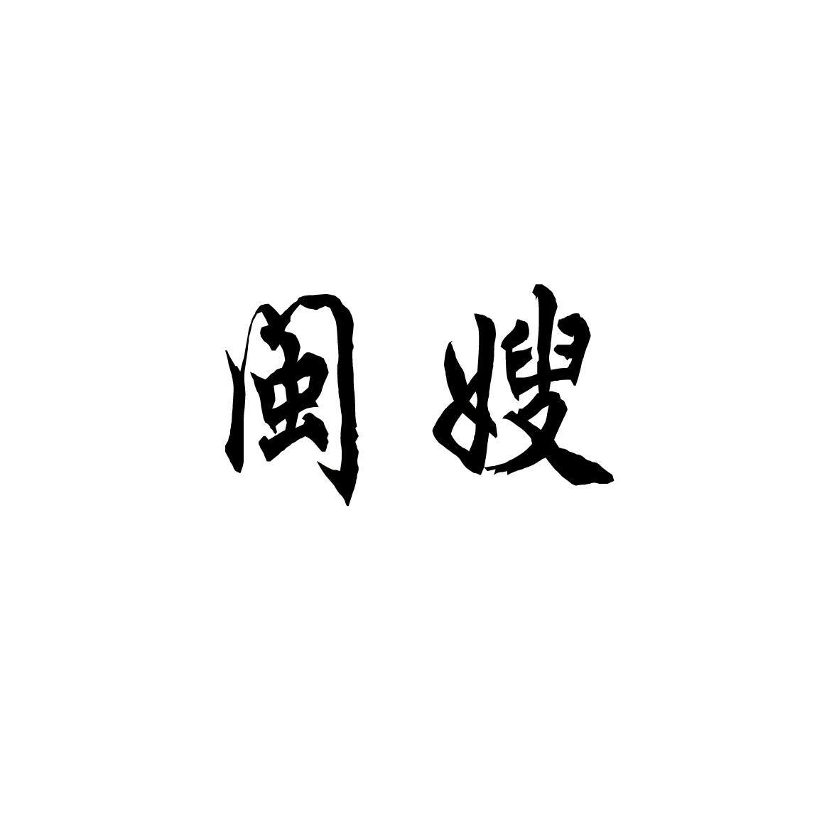 闽嫂