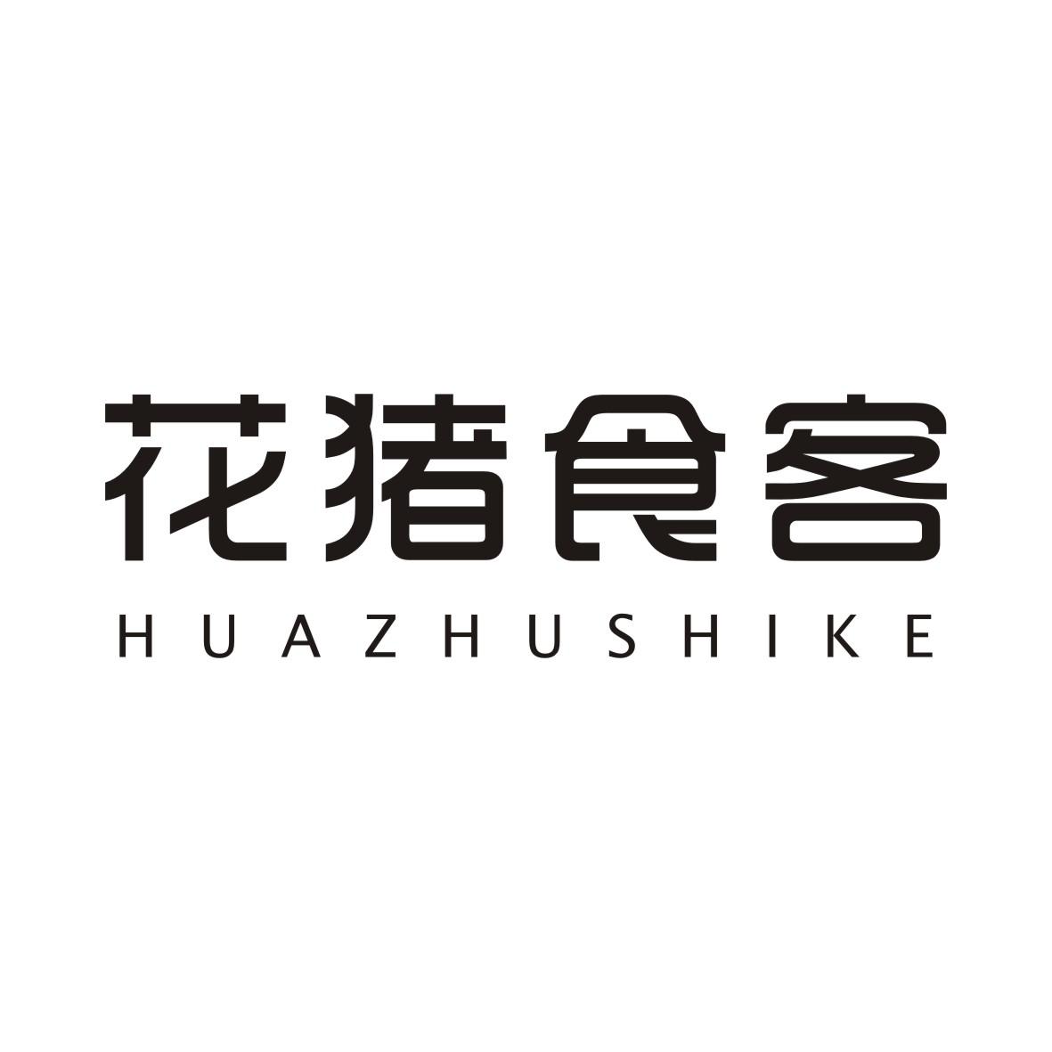 花猪食客HUAZHUSHIKE